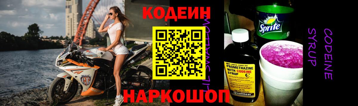 Кодеин Purple Drank Алушта